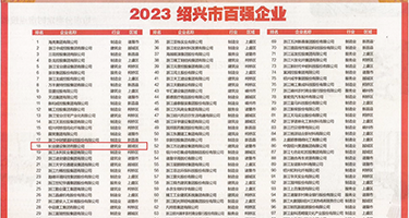 黄色艹逼视频权威发布丨2023绍兴市百强企业公布，长业建设集团位列第18位